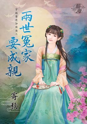 兩世冤家要成親