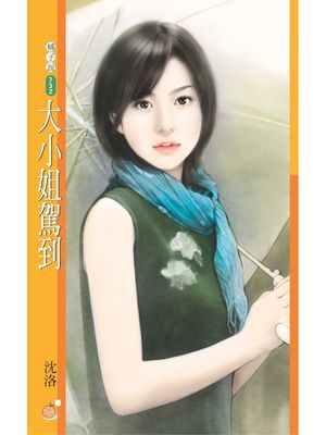 大小姐駕到