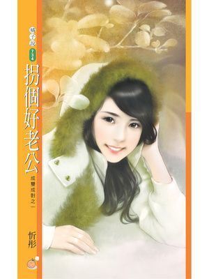 拐個好老公【成雙成對之一】