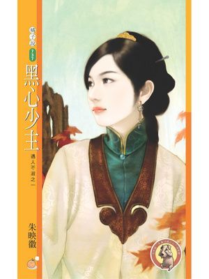 黑心少主【遇人不淑之一】〔限〕