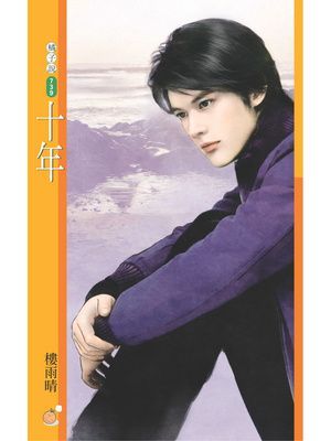 十年