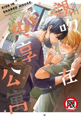 親吻在共享公寓