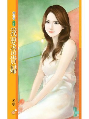 我要當貴婦〔限〕