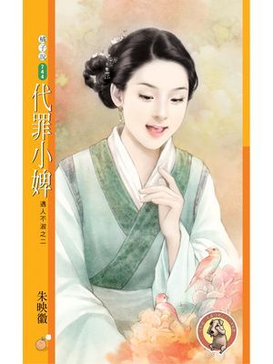 代罪小婢【遇人不淑之二】〔限〕