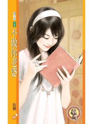 不做你老婆〔限〕