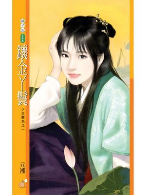 鑲金丫鬟【少主難為之一】