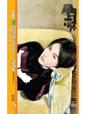 願嫁男人婆【成雙成對之二】