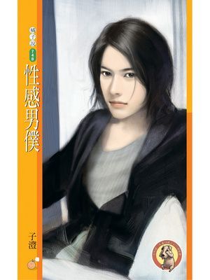 性感男僕〔限〕