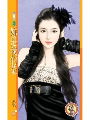 妳是我的菜〔限〕