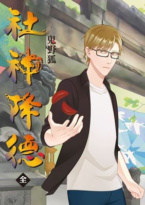 社神降德 (全)