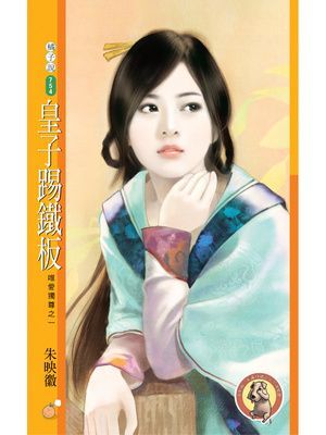 皇子踢鐵板【唯愛獨尊之一】〔限〕