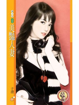 美豔人妻〔限〕