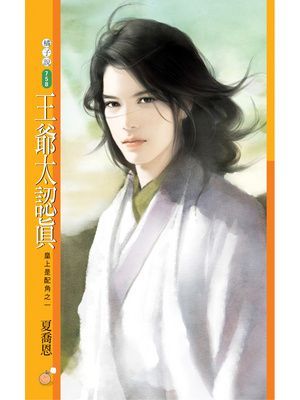 王爺太認真【皇上是配角之一】