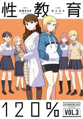 性教育120%