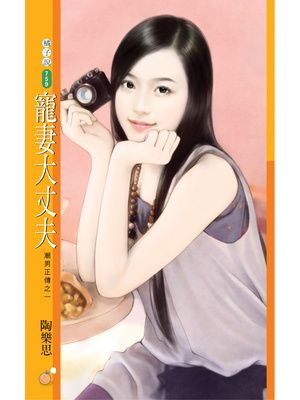 寵妻大丈夫【潮男正傳之一】