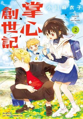 掌心創世記