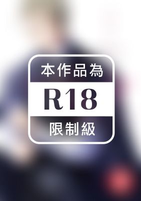 愛生氣的達令 櫻庭老師難得陷入煩惱 (全)