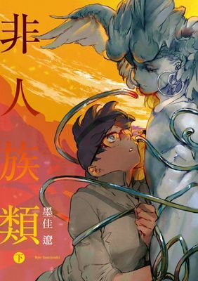 非人族類