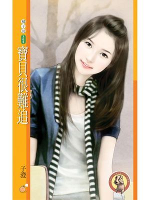 寶貝很難追〔限〕