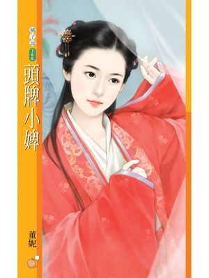 頭牌小婢【活色生香主題書】