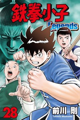 鉄拳小子Legends