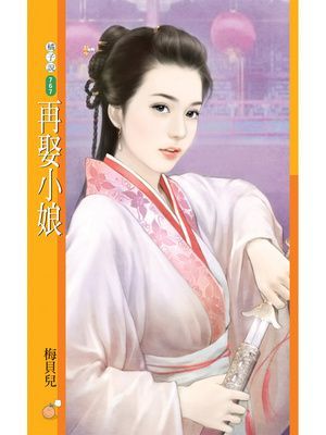 再娶小娘【活色生香主題書】