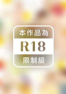 與軟嫩蛋包飯同眠 (全)