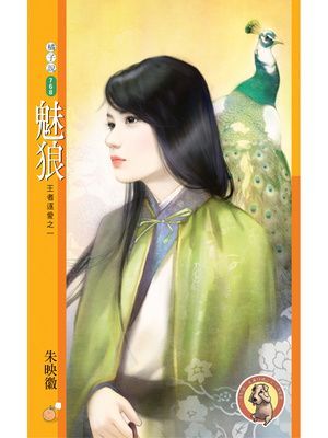 魅狼【王者逐愛之一】〔限〕