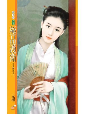 極品護衛【少主難為之二】