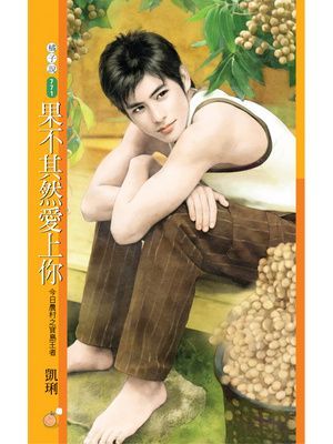 果不其然愛上你【今日農村之寶島王者】