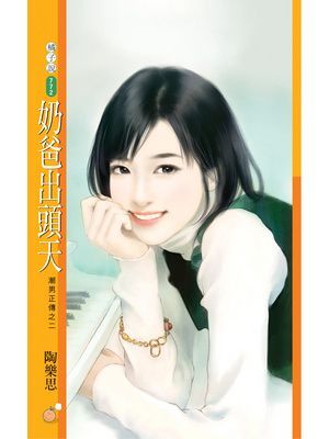 奶爸出頭天【潮男正傳之二】