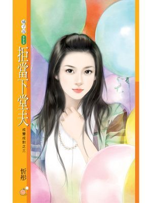 拒當下堂夫【成雙成對之三】