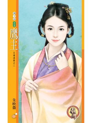 鷹主【王者逐愛之二】〔限〕