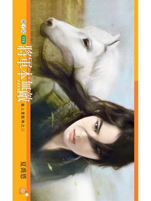 將軍本無敵【皇上是配角之二】