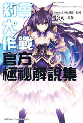 約會大作戰DATE A LIVE 官方極祕解說集