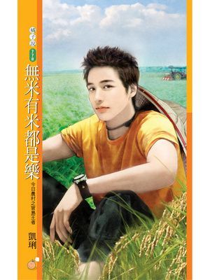 無米有米都是樂【今日農村之寶島王者】
