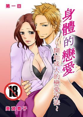 身體的戀愛~開始成人的戀愛方法 (限)