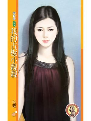 我的古板小親親〔限〕