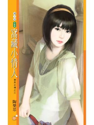 窩藏小情人【潮男正傳之三】