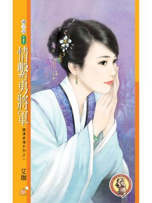 情繫勇將軍【鐵漢柔情系列之一】〔限〕