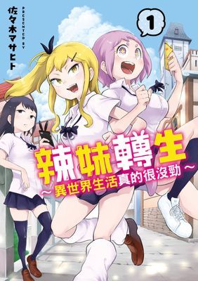 辣妹轉生～異世界生活真的很沒勁～