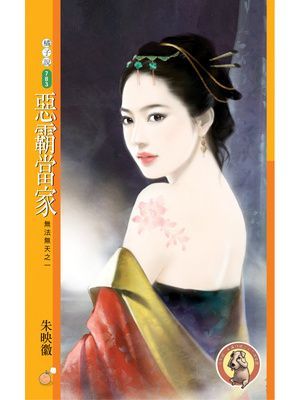 惡霸當家【無法無天之一】〔限〕