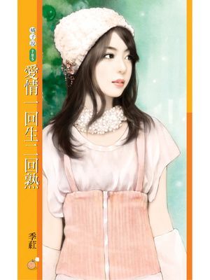 愛情一回生二回熟