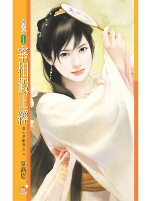 宰相假正經【皇上是配角之三】