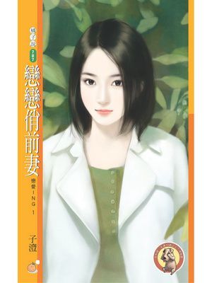 戀戀俏前妻【戀愛ING１】〔限〕