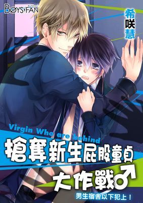 搶奪新生屁股童貞大作戰♂男生宿舍以下犯上！