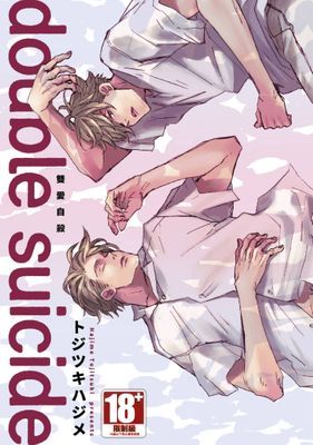 double suicide 雙愛自殺(全)