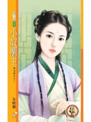 小奴馴主【無法無天之二】〔限〕