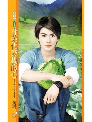 青菜代表我的心【今日農村之寶島王者】