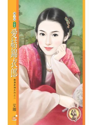 愛結錦衣郎【鐵漢柔情系列之二】〔限〕
